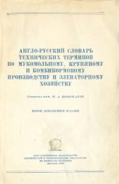 book Англо-русский словарь технических терминов по мукомольному