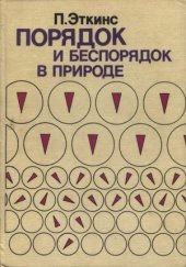 book Порядок и беспорядок в природе