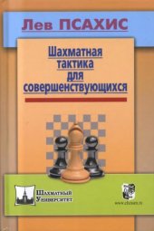 book Шахматная тактика для совершенствующихся