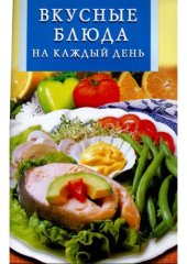 book Вкусные блюда на каждый день