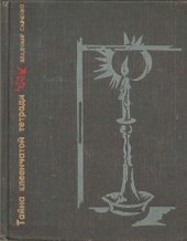 book Тайна клеенчатой тетради