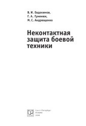 book Неконтактная защита боевой техники