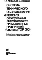 book Система технического обслуживания и ремонта оборудования энергохозяйств промышленных предприятий (система ТОР ЭО)