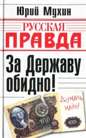 book За державу обидно!