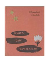 book Египет-сын тысячелетий