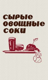 book Сырые овощные соки