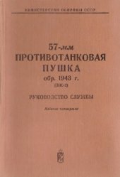 book 57-мм противотанковая пушка обр. 1943 г. (ЗИС-2) Руководство службы