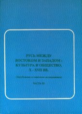 book Русь между Востоком и Западом  культура и общество, X-XVII вв.