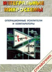 book Операционные усилители и компараторы. Справочник