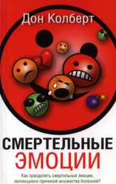 book Смертельные эмоции