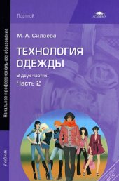 book Технология одежды. В 2-х частях