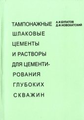 book Тампонажные шлаковые цементы и растворы для цементирования глубоких скважин