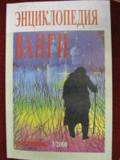 book Энциклопедия  Ванги. В 11 томах