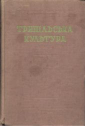 book Трипільська культура