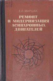 book Ремонт и модернизация асинхронных двигателей