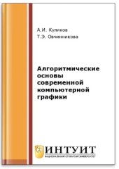 book Алгоритмические основы современной компьютерной графики