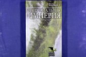 book Национальная империя