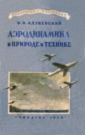 book Аэродинамика в природе и технике