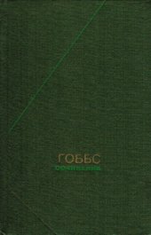 book Томас Гоббс - Сочинения в 2 томах