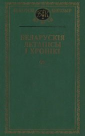 book Беларускія летапісы і хронікі