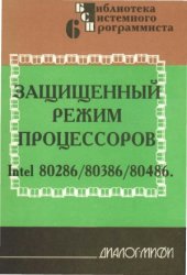 book Защищённый режим процессоров Intel 802868038680486. Практическое руководство по использованию защищённого режима.