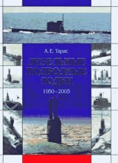 book Дизельные подводные лодки 1950-2005