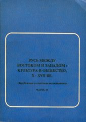 book Русь между Востоком и Западом  культура и общество, X-XVII вв.