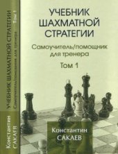 book Учебник шахматной стратегии. Самоучительпомощник для тренера. В двух томах