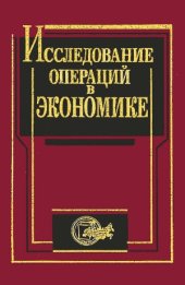 book Исследование операций в экономике  Учебное пособие для вузов