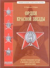 book Орден Красной звезды