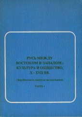 book Русь между Востоком и Западом  культура и общество, X-XVII вв.