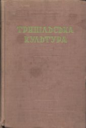 book Трипільська культура