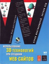 book Использование 3D-технологий при создании WEB-сайтов