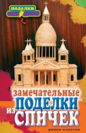 book Замечательные поделки из спичек