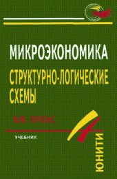 book Микроэкономика  структурно-логические схемы  Учебное пособие для вузов