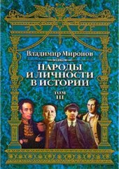 book Народы и личности в истории.