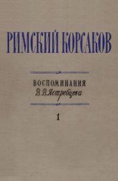 book Николай Андреевич Римский-Корсаков. Воспоминания. В 2-х томах