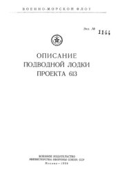 book Описание подводной лодки проекта 613