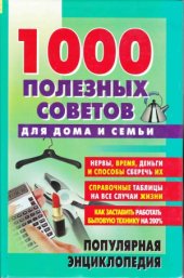 book 1000 полезных советов для дома и семьи