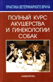 book Полный курс акушерства и гинекологии собак