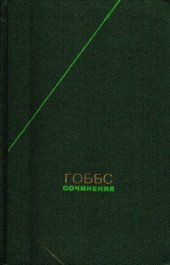 book Томас Гоббс - Сочинения в 2 томах