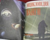 book Энциклопедия  Ванги. В 11 томах