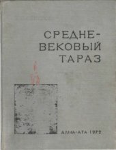 book Средневековый Тараз