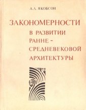 book Закономерности в развитии средневековой архитектуры