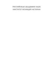 book Крестоносцы и Русь. Конец XII в. — 1270 г. Тексты, перевод, комментарий