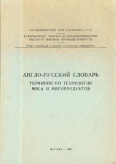 book Англо-русский словарь терминов по технологии мяса и мясопродуктов