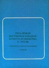 book Русь между Востоком и Западом  культура и общество, X-XVII вв.