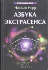 book Азбука экстрасенса