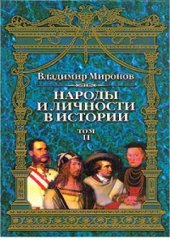 book Народы и личности в истории.