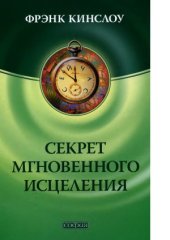 book Секрет мгновенного исцеления